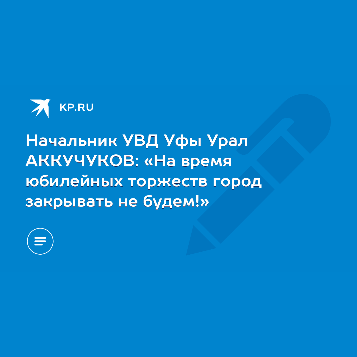 Начальник УВД Уфы Урал АККУЧУКОВ: «На время юбилейных торжеств город  закрывать не будем!» - KP.RU