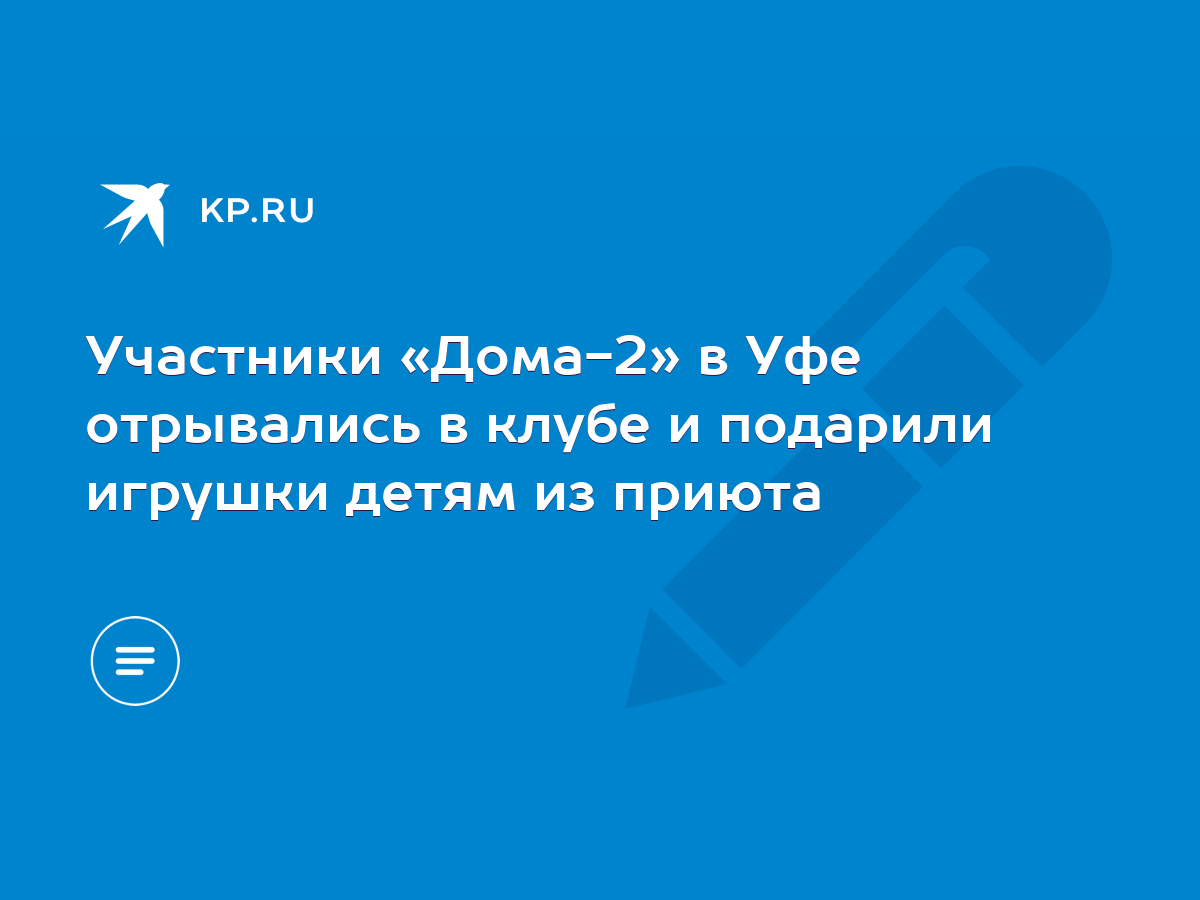 Участники «Дома-2» в Уфе отрывались в клубе и подарили игрушки детям из  приюта - KP.RU