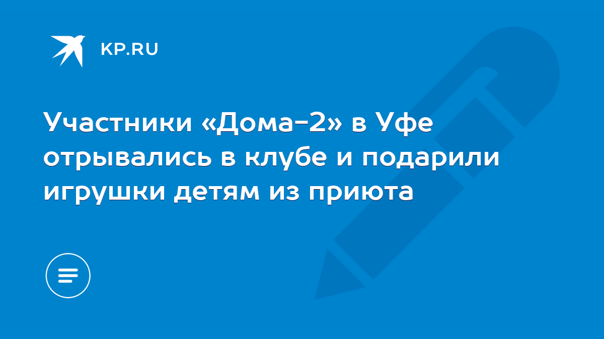 Участники «Дома-2» в Уфе отрывались в клубе и подарили игрушки детям из  приюта - KP.RU