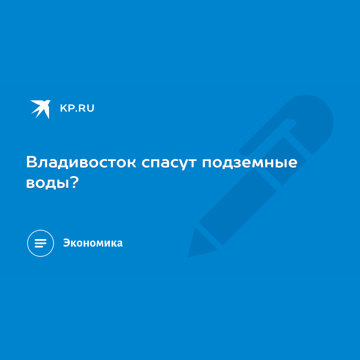 Владивосток спасут подземные воды? - KP.RU