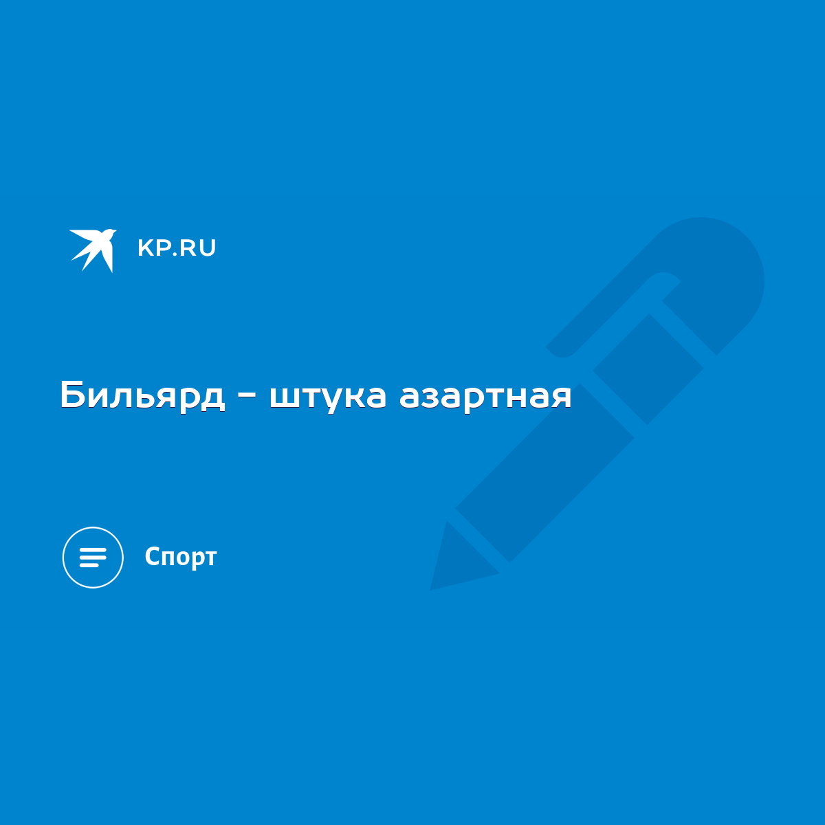 Бильярд - штука азартная - KP.RU