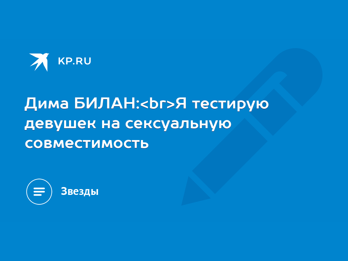 Дима БИЛАН: Я тестирую девушек на сексуальную совместимость - KP.RU