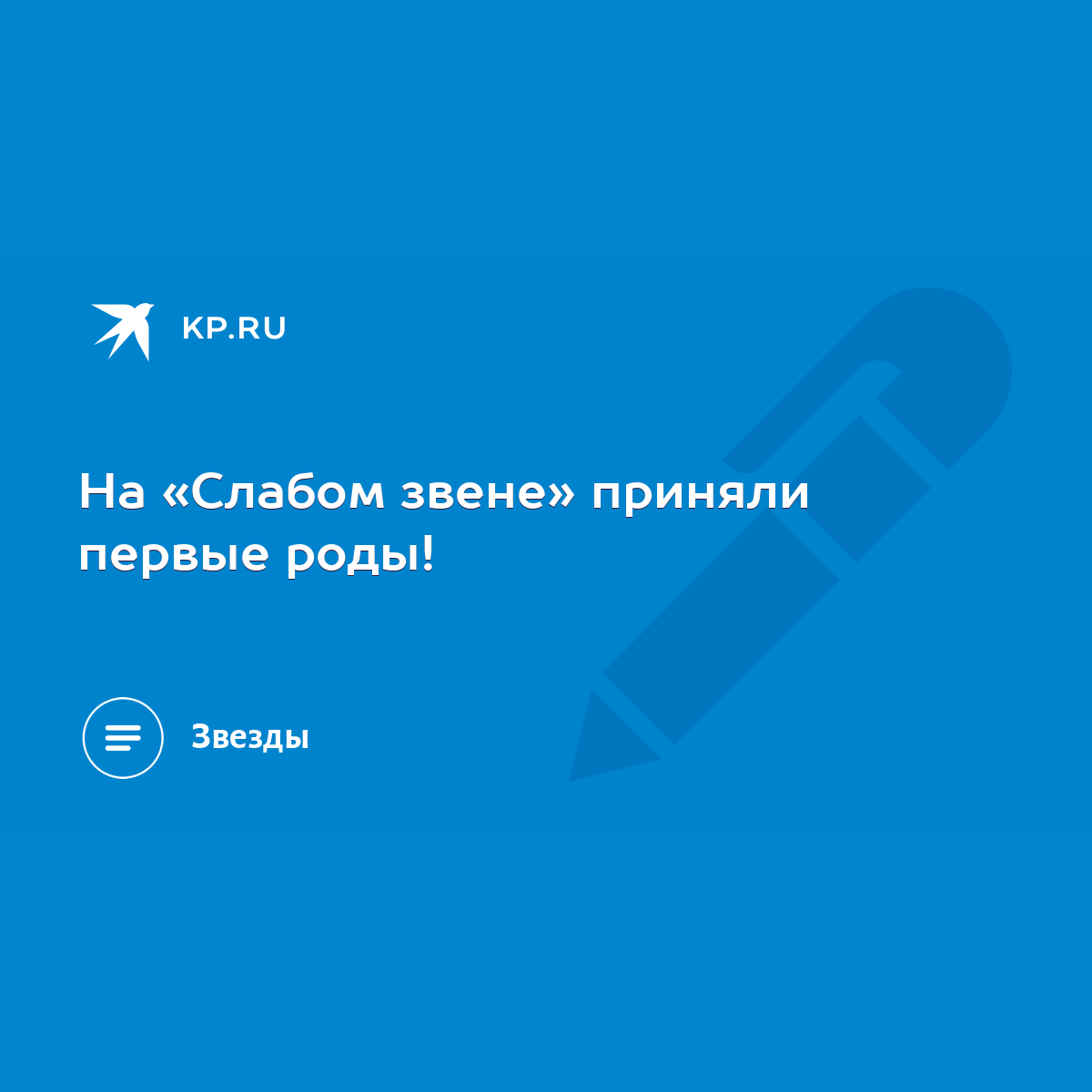 На «Слабом звене» приняли первые роды! - KP.RU