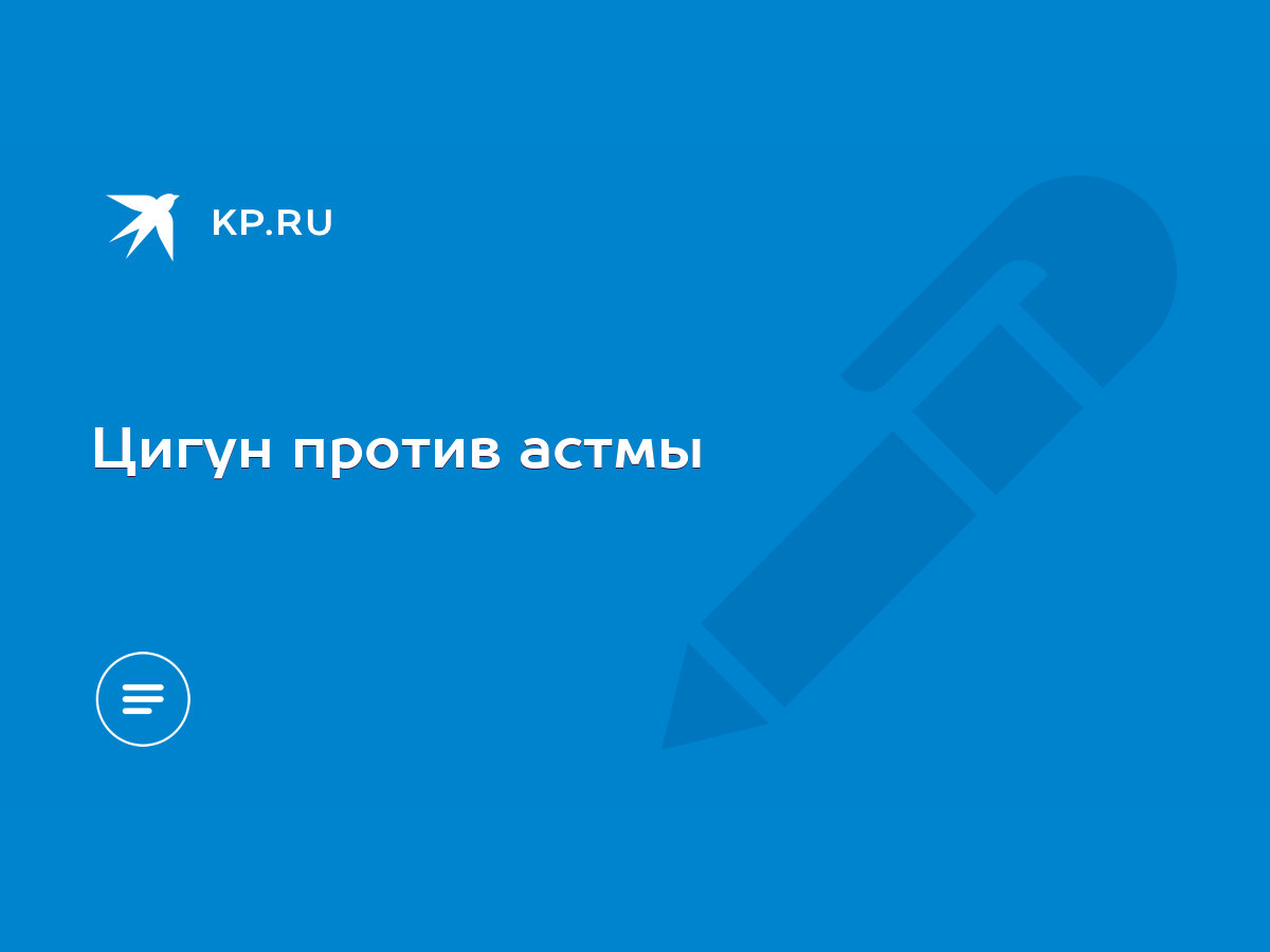 Цигун против астмы - KP.RU