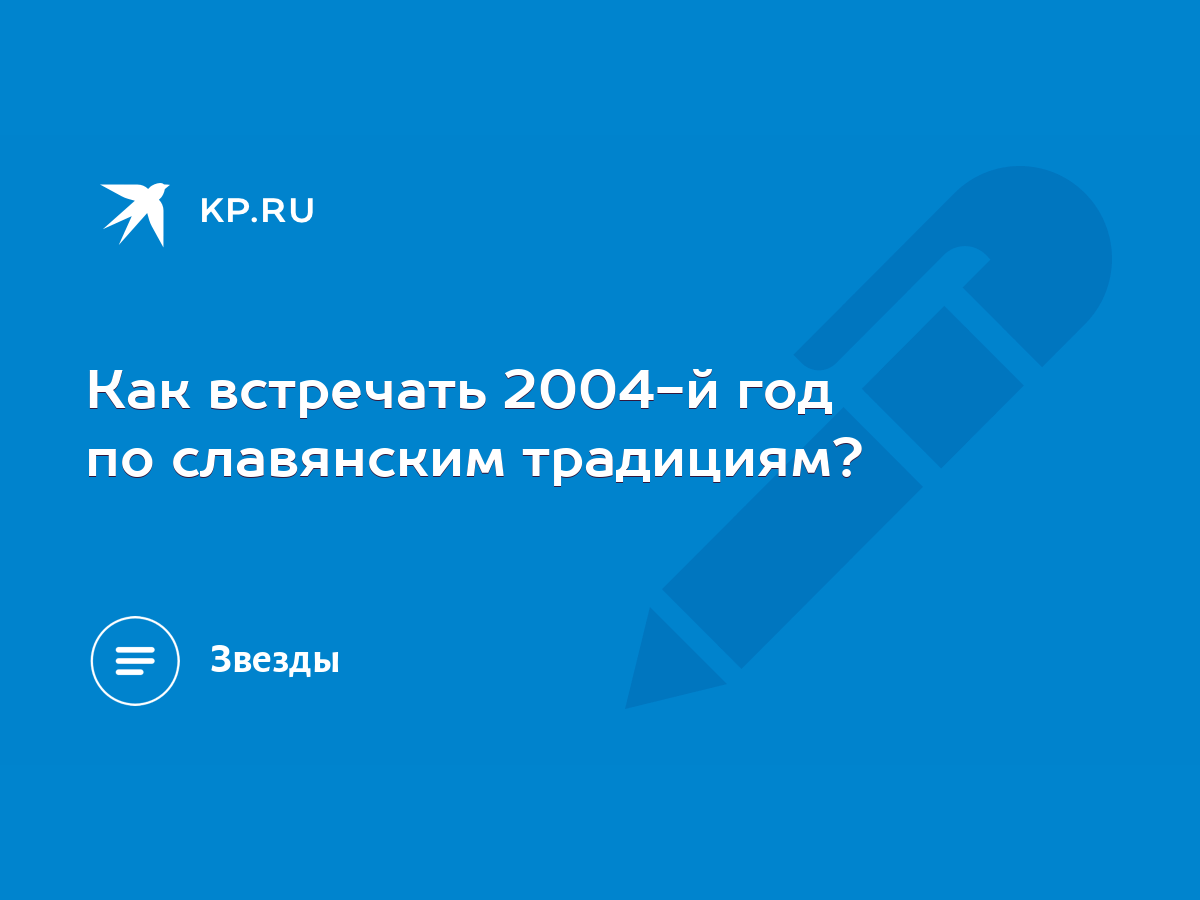 Как встречать 2004-й год по славянским традициям? - KP.RU