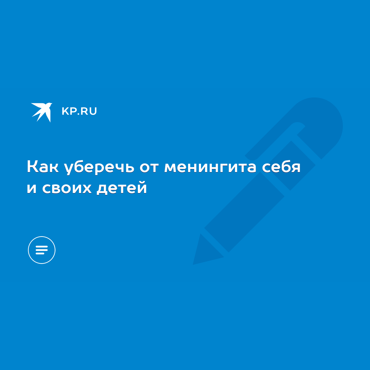 Как уберечь от менингита себя и своих детей - KP.RU