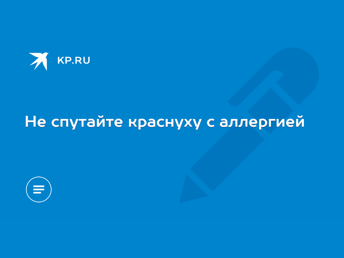 Не спутайте краснуху с аллергией - KP.RU