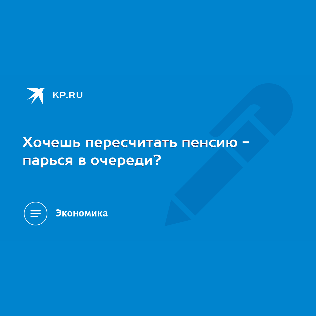 Хочешь пересчитать пенсию - парься в очереди? - KP.RU