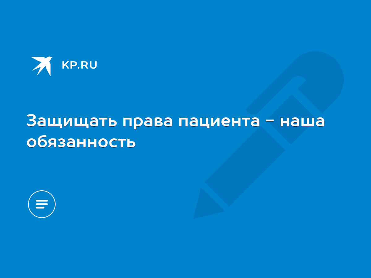 Защищать права пациента - наша обязанность - KP.RU