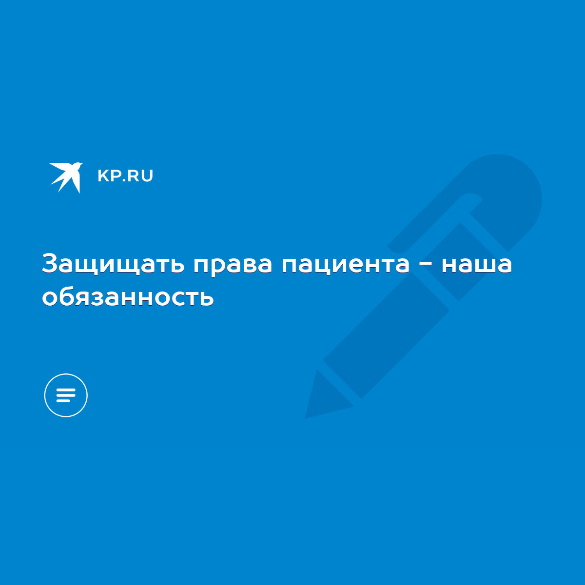 Защищать права пациента - наша обязанность - KP.RU