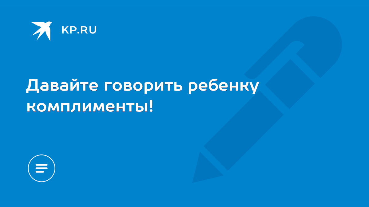 Давайте говорить ребенку комплименты! - KP.RU