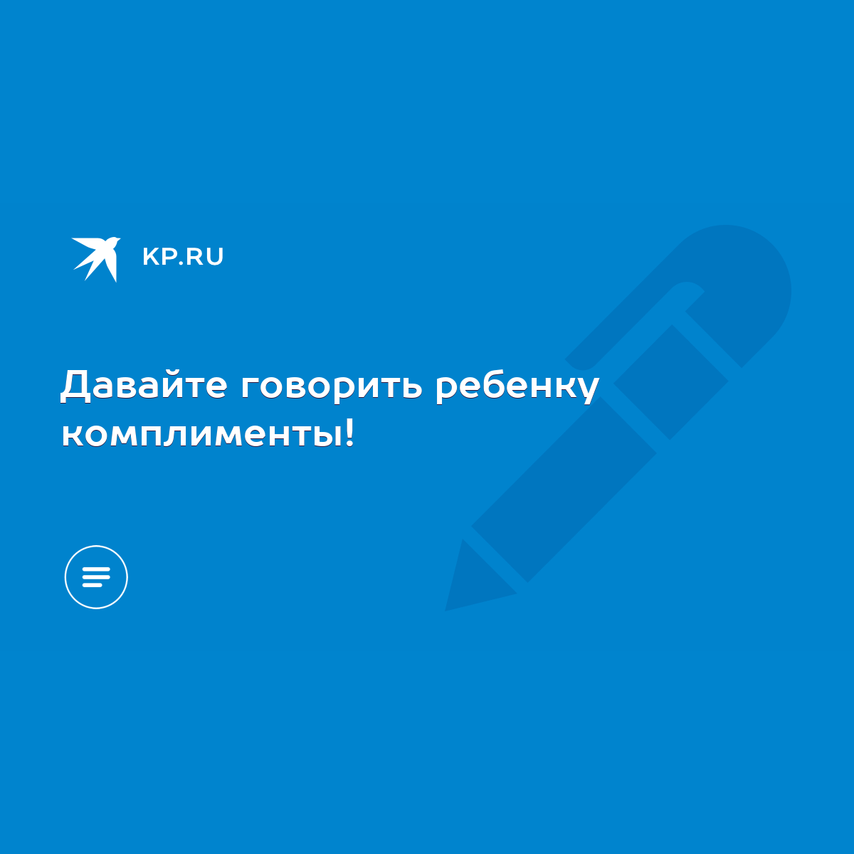 Давайте говорить ребенку комплименты! - KP.RU