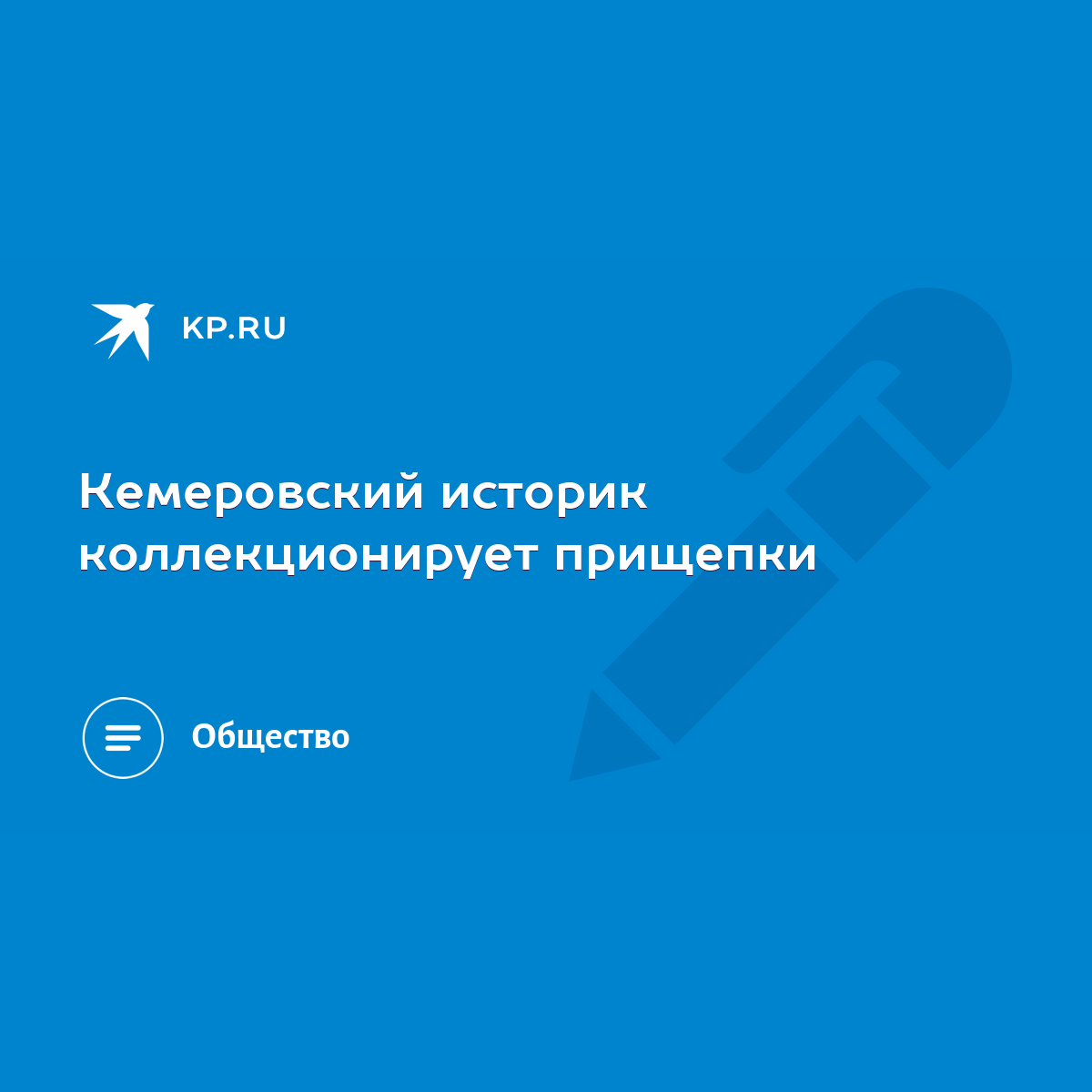 Кемеровский историк коллекционирует прищепки - KP.RU