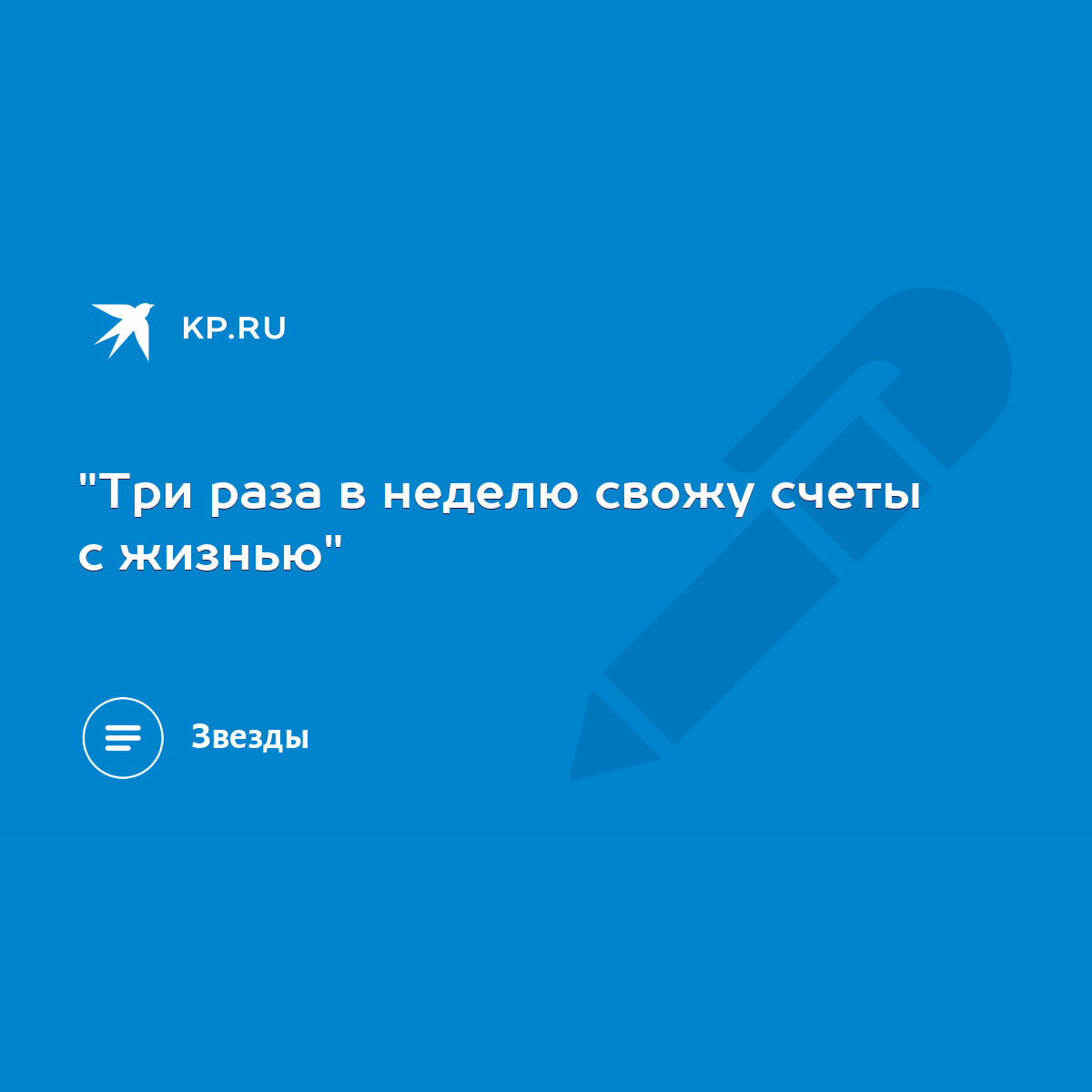 Три раза в неделю свожу счеты с жизнью