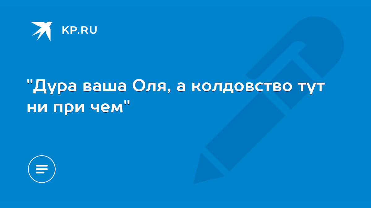 Дура ваша Оля, а колдовство тут ни при чем