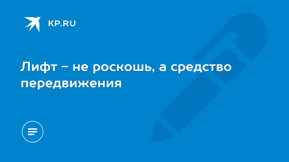 Лифт - не роскошь, а средство передвижения - KP.RU