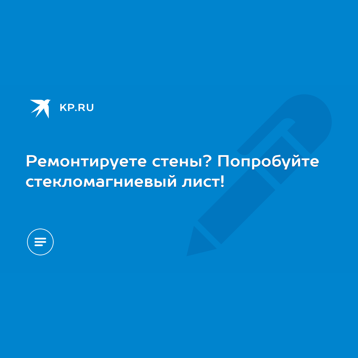 Ремонтируете стены? Попробуйте стекломагниевый лист! - KP.RU