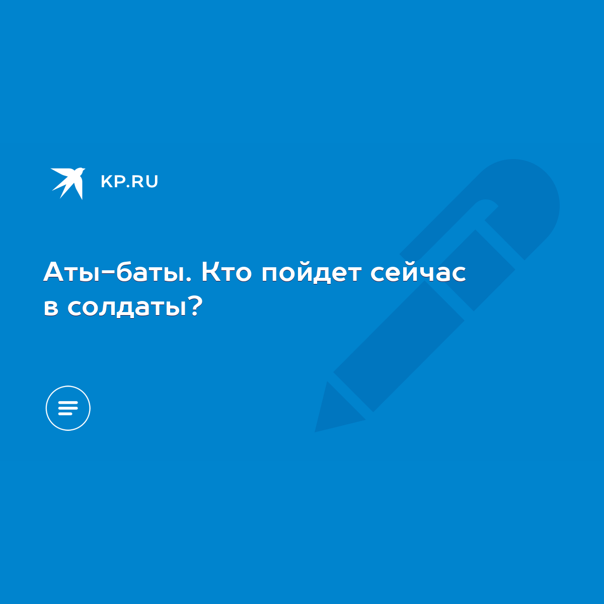 Аты-баты. Кто пойдет сейчас в солдаты? - KP.RU