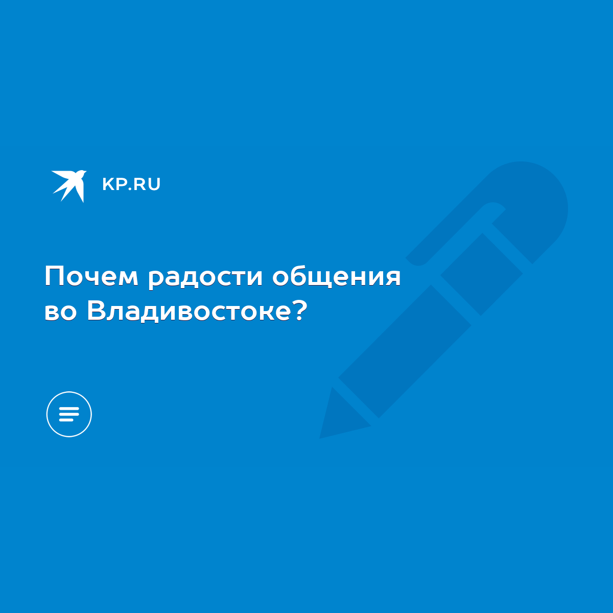 Почем радости общения во Владивостоке? - KP.RU