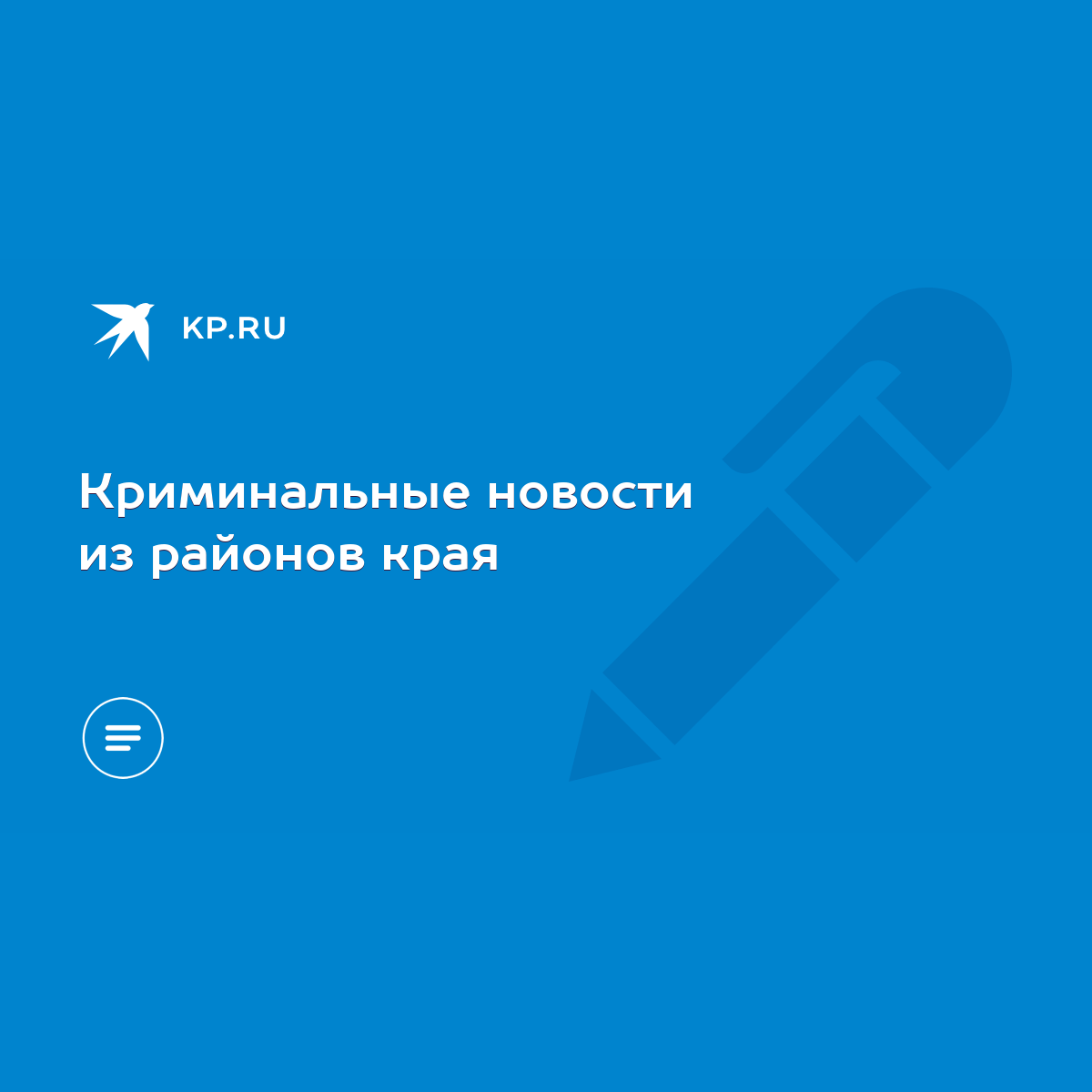 Криминальные новости из районов края - KP.RU