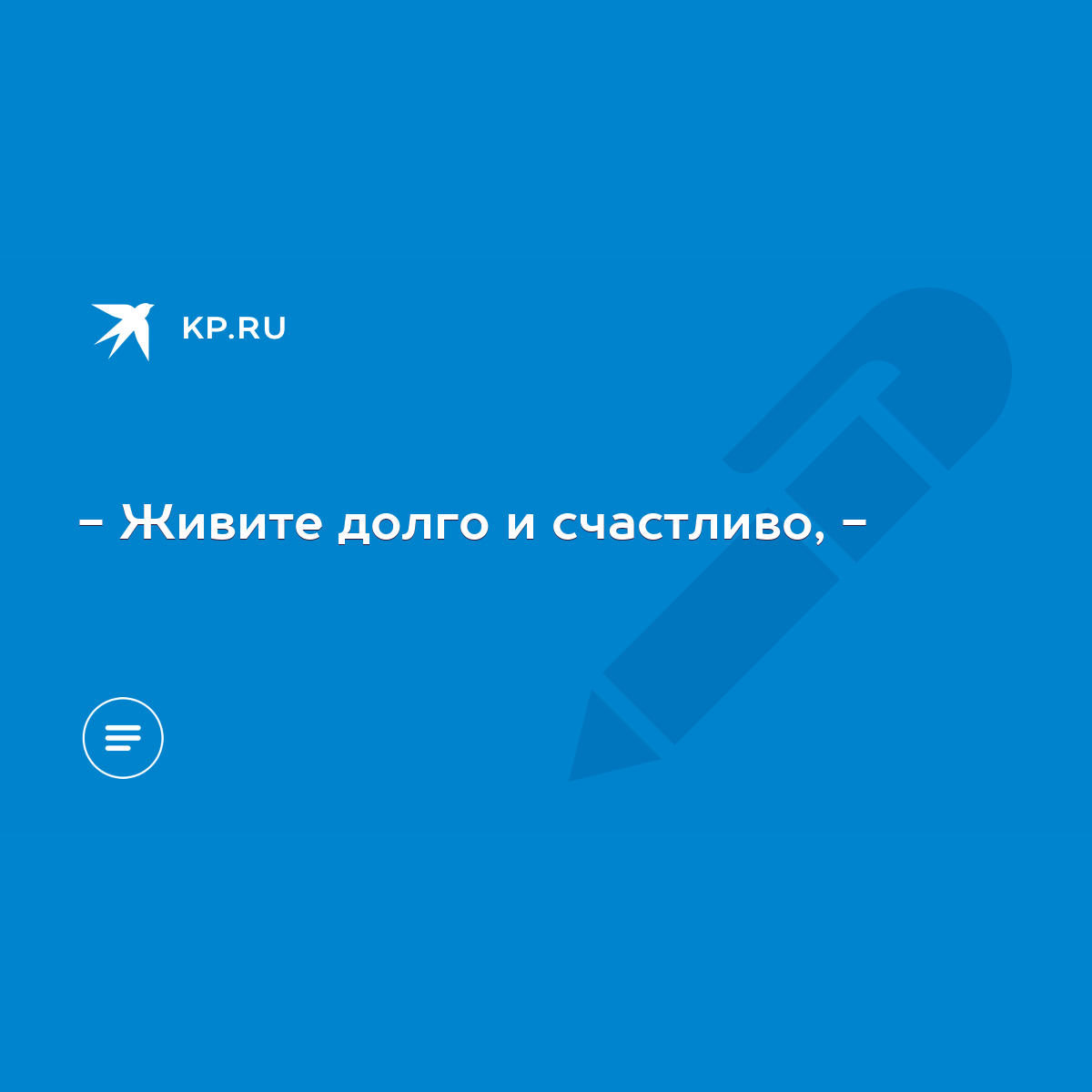 Живите долго и счастливо, - - KP.RU