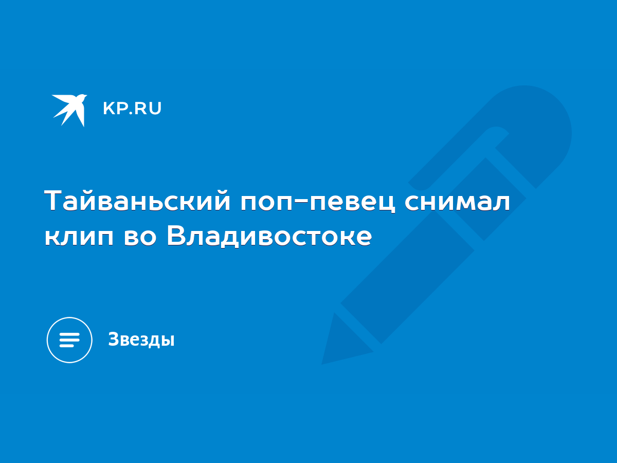 Тайваньский поп-певец снимал клип во Владивостоке - KP.RU