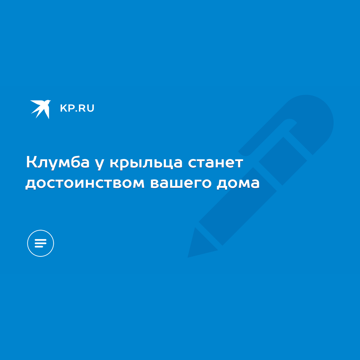 Клумба у крыльца станет достоинством вашего дома - KP.RU