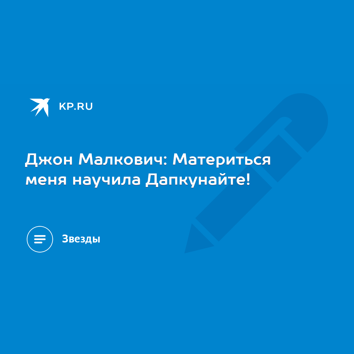 Джон Малкович: Материться меня научила Дапкунайте! - KP.RU