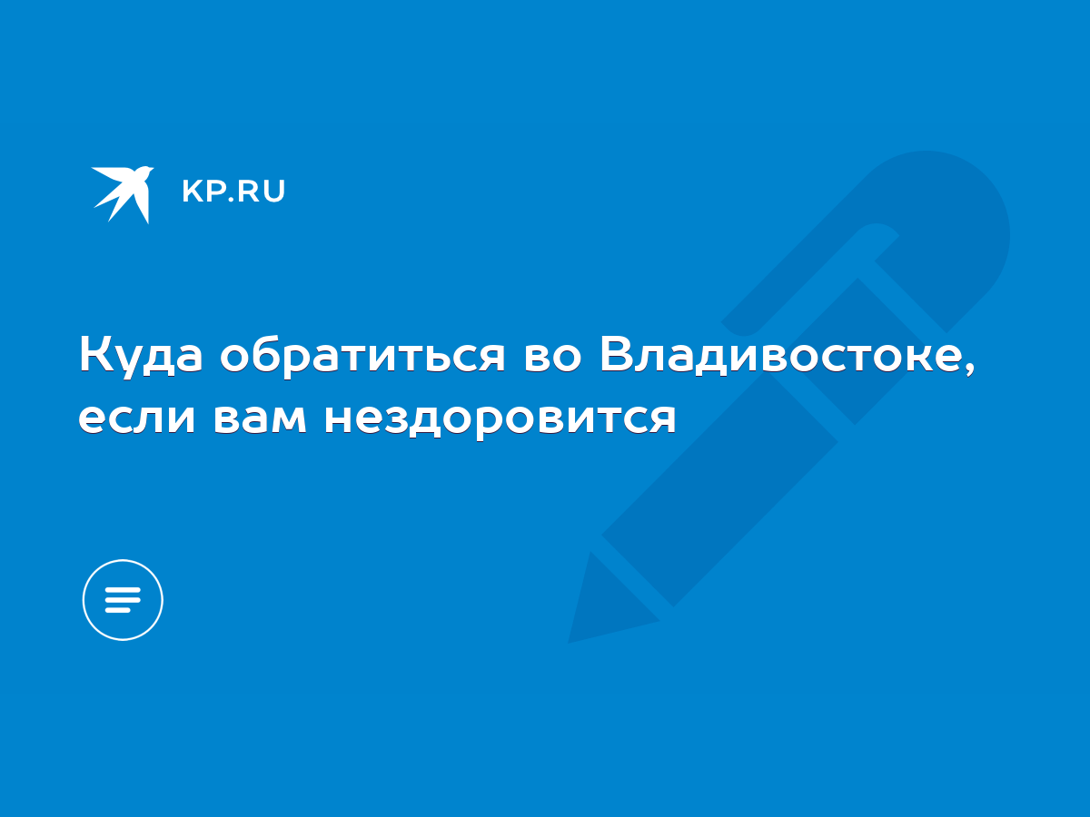 Куда обратиться во Владивостоке, если вам нездоровится - KP.RU