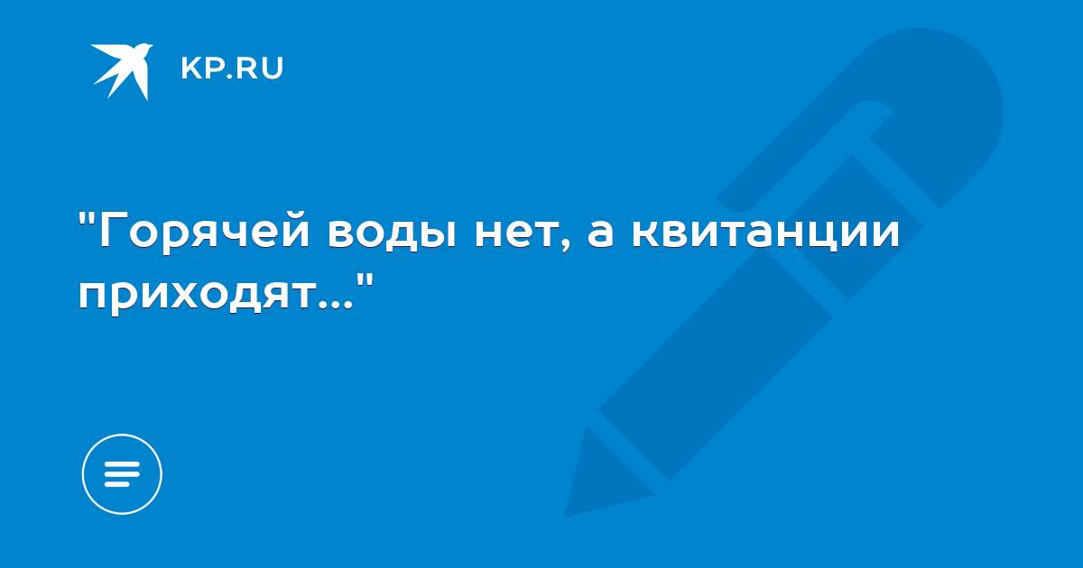 Что делать, если без предупреждения отключили горячую воду