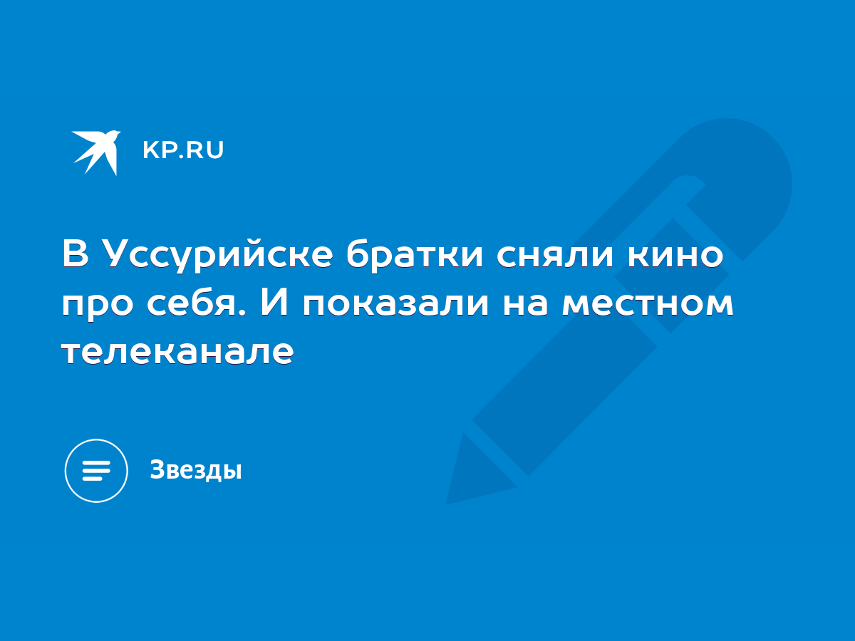 В Уссурийске братки сняли кино про себя. И показали на местном телеканале -  KP.RU