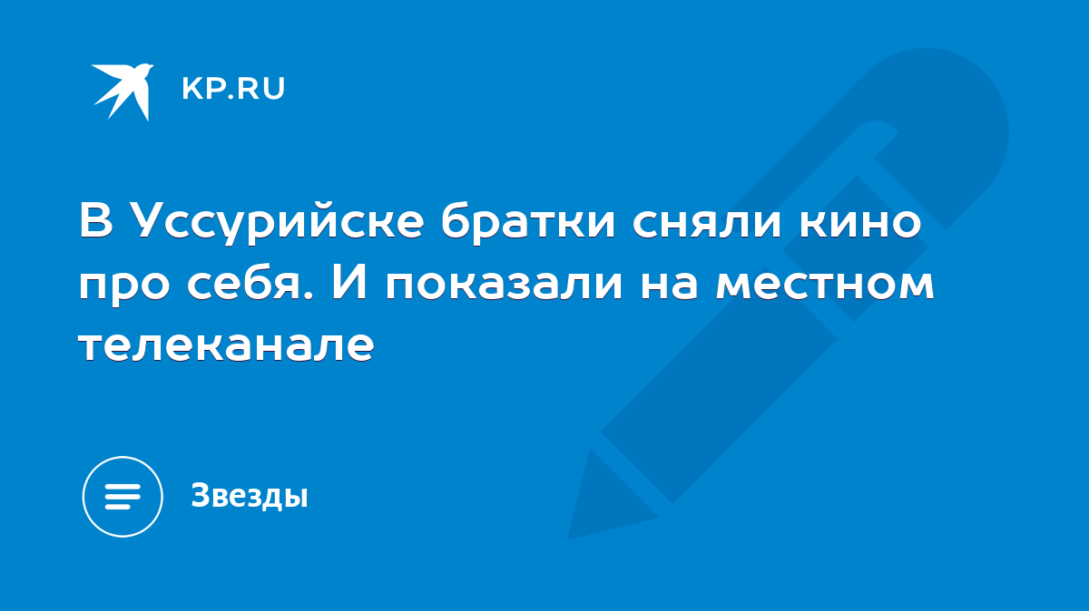 В Уссурийске братки сняли кино про себя. И показали на местном телеканале -  KP.RU