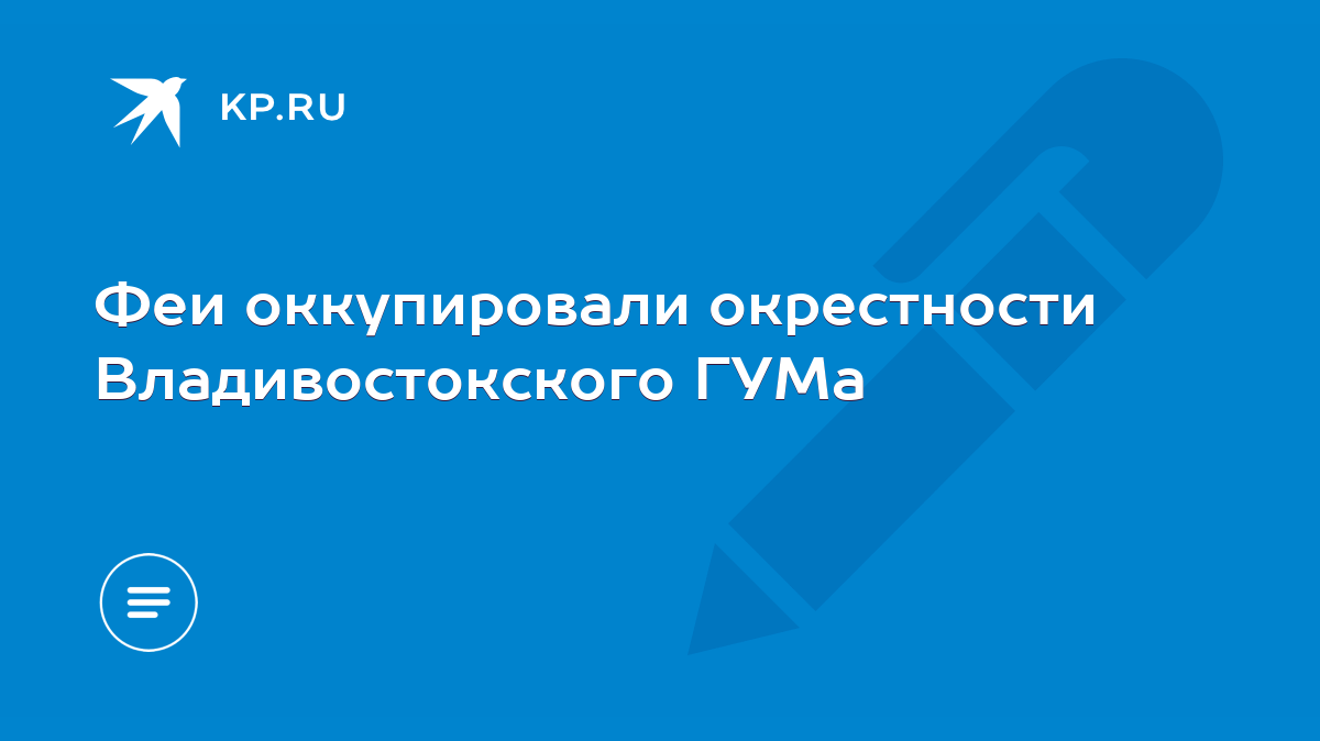 Феи оккупировали окрестности Владивостокского ГУМа - KP.RU