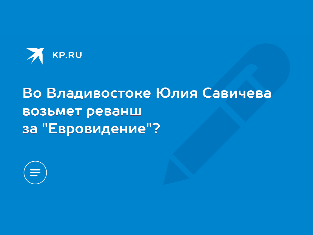 Во Владивостоке Юлия Савичева возьмет реванш за 