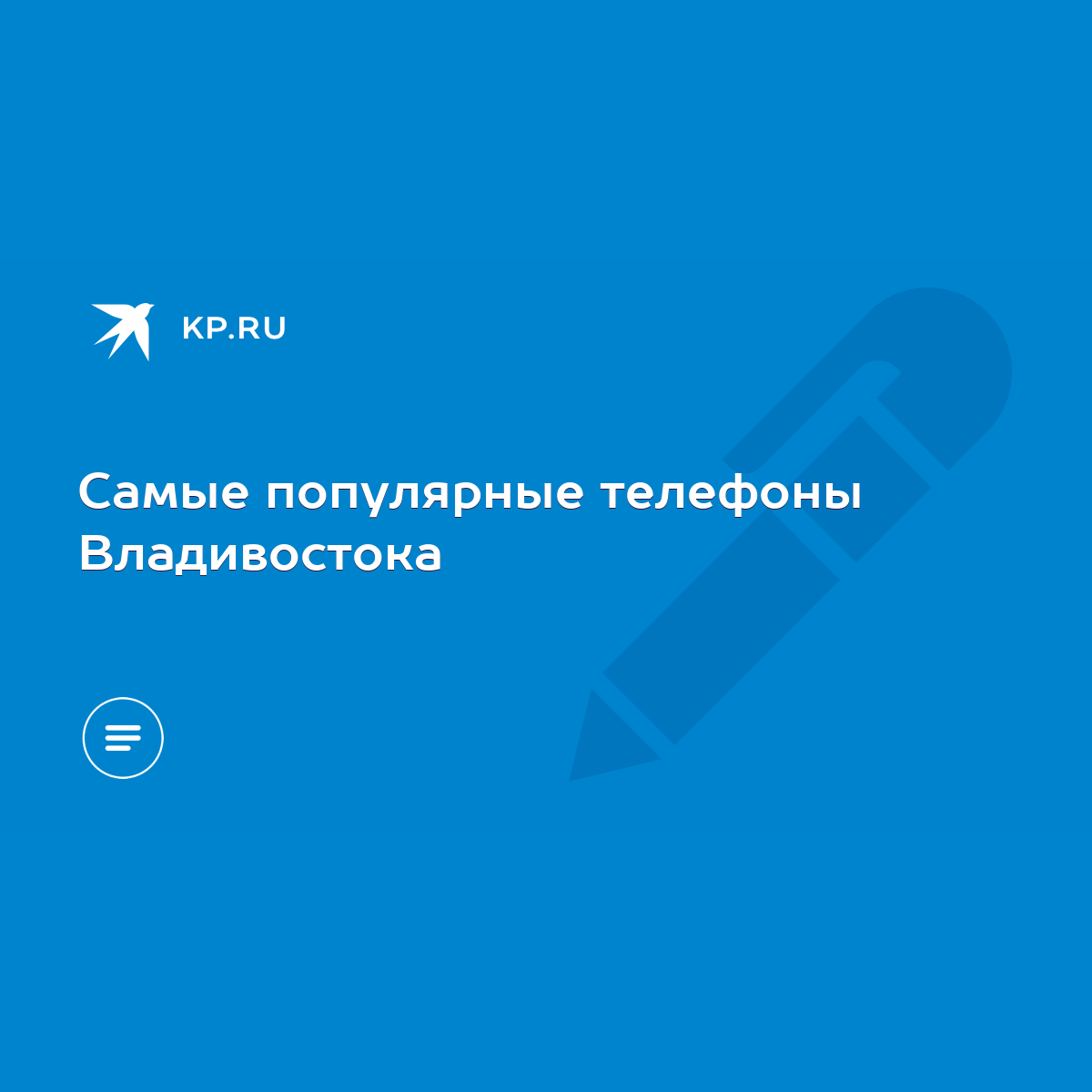 Самые популярные телефоны Владивостока - KP.RU