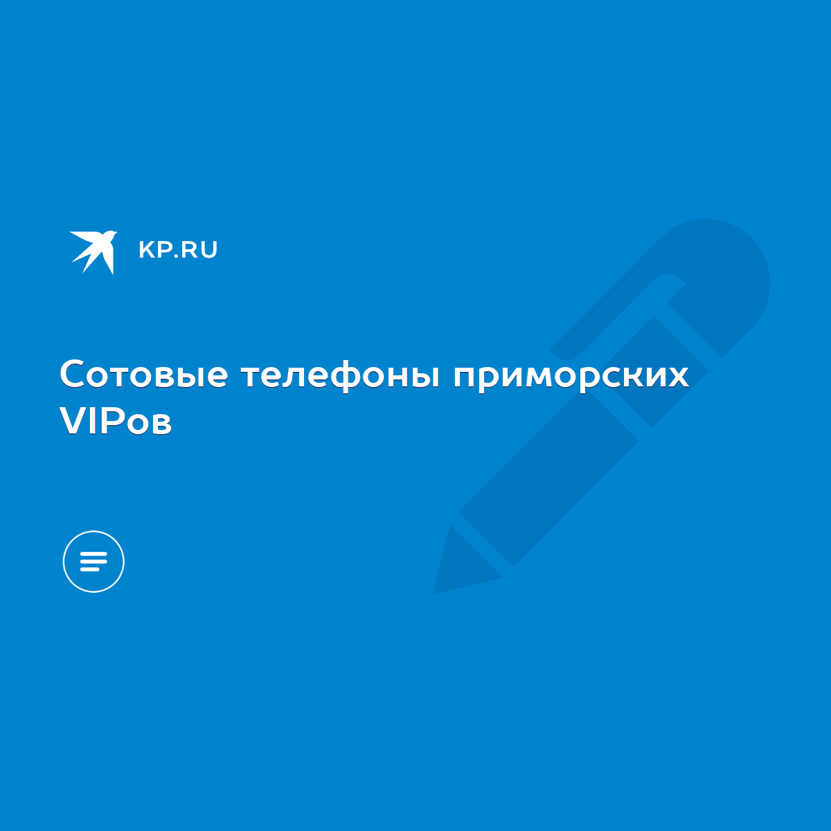 Сотовые телефоны приморских VIPов - KP.RU