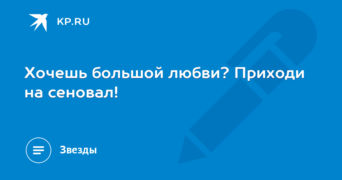 Хочешь большой и чистой любви приходи вечером на сеновал картинка