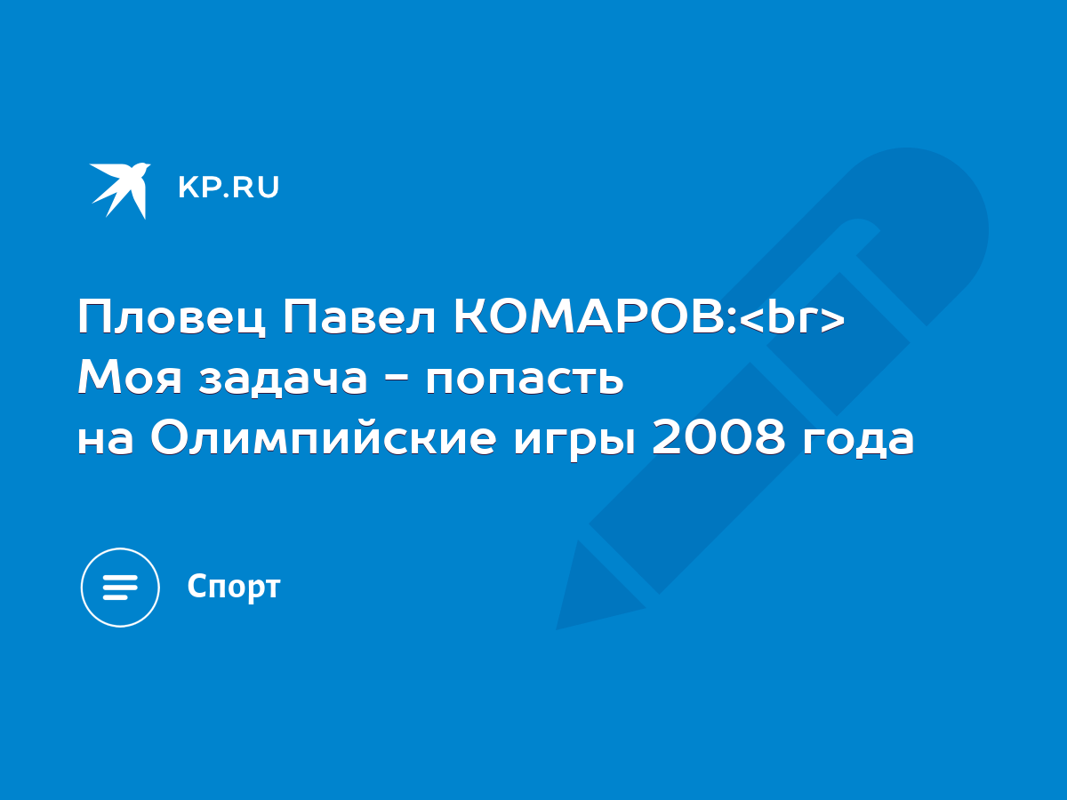 Пловец Павел КОМАРОВ: Моя задача - попасть на Олимпийские игры 2008 года -  KP.RU