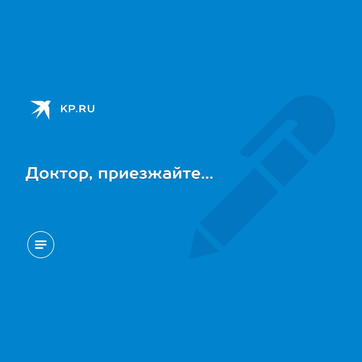 Доктор, приезжайте... - KP.RU