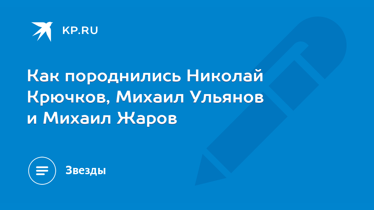 Как породнились Николай Крючков, Михаил Ульянов и Михаил Жаров - KP.RU