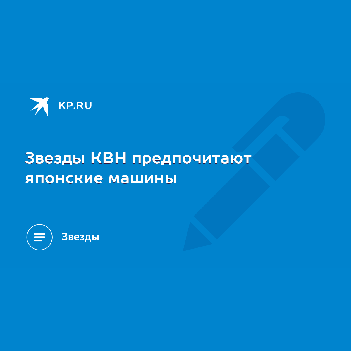 Звезды КВН предпочитают японские машины - KP.RU