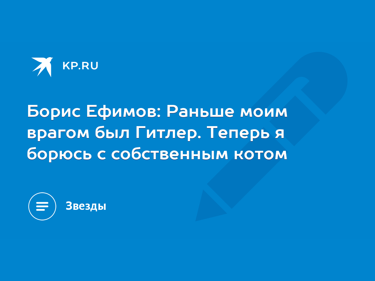 Борис Ефимов: Раньше моим врагом был Гитлер. Теперь я борюсь с собственным  котом - KP.RU