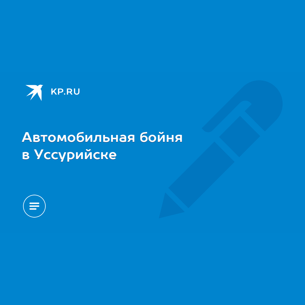 Автомобильная бойня в Уссурийске - KP.RU