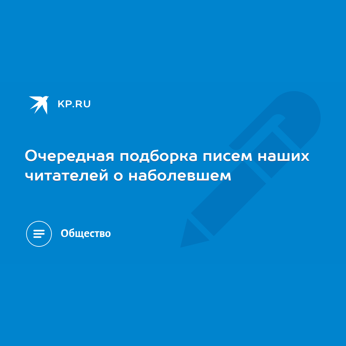 Очередная подборка писем наших читателей о наболевшем - KP.RU