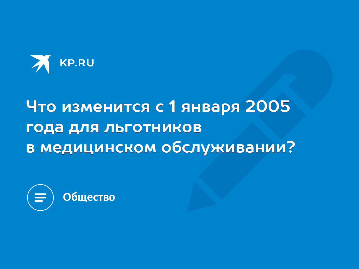 Что изменится с 1 января 2005 года для льготников в медицинском  обслуживании? - KP.RU