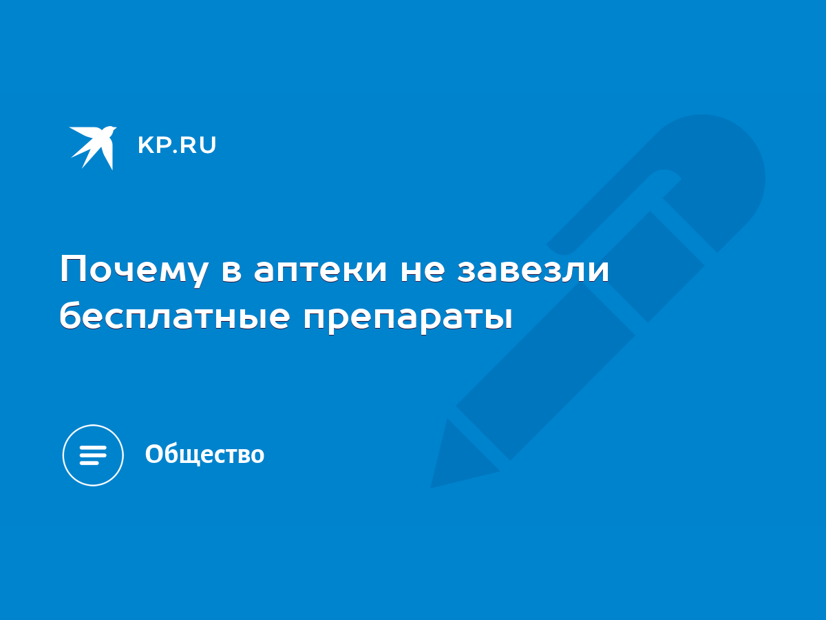 Почему в аптеки не завезли бесплатные препараты - KP.RU