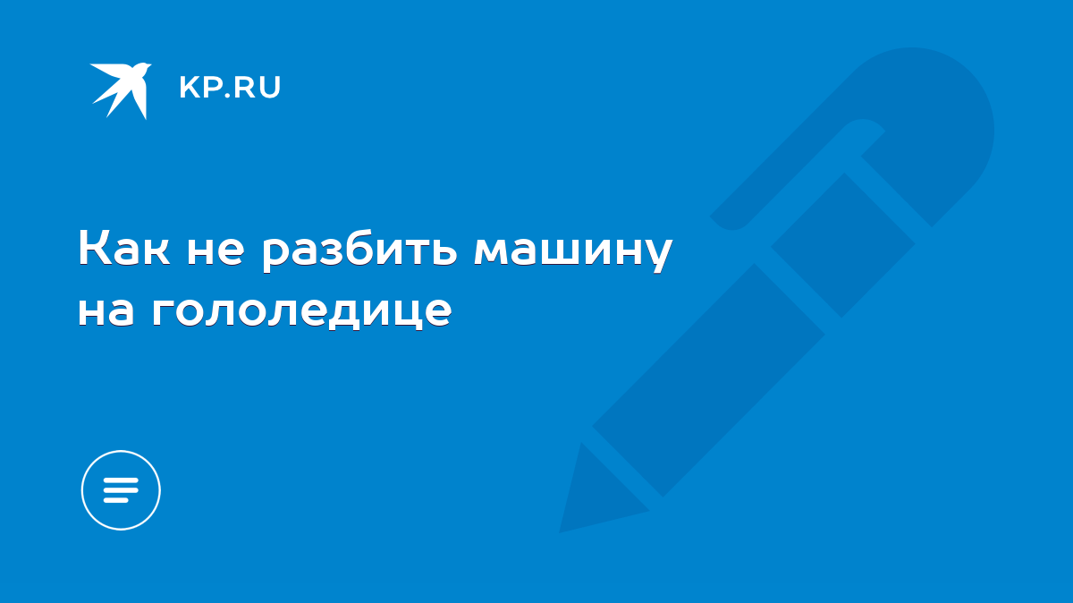 Как не разбить машину на гололедице - KP.RU