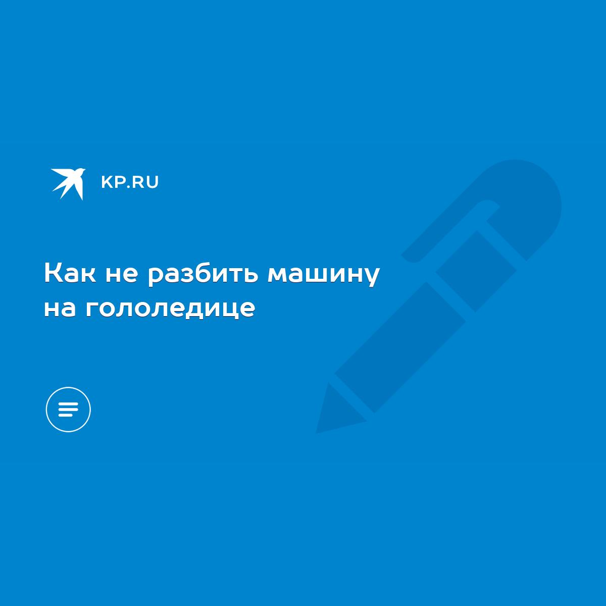 Как не разбить машину на гололедице - KP.RU