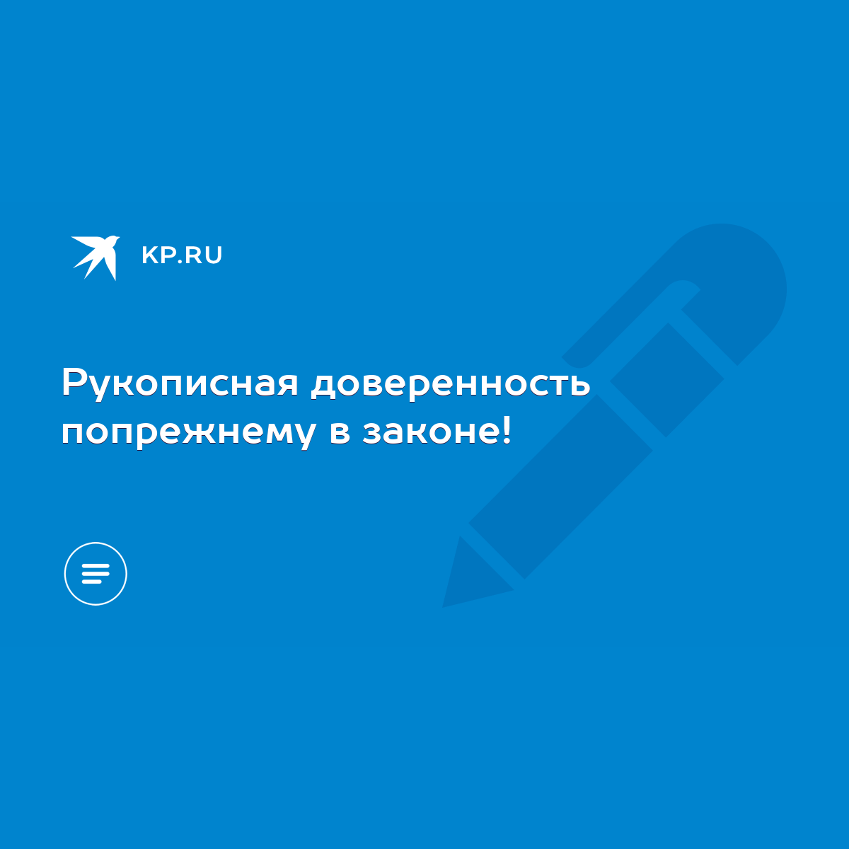 Рукописная доверенность попрежнему в законе! - KP.RU