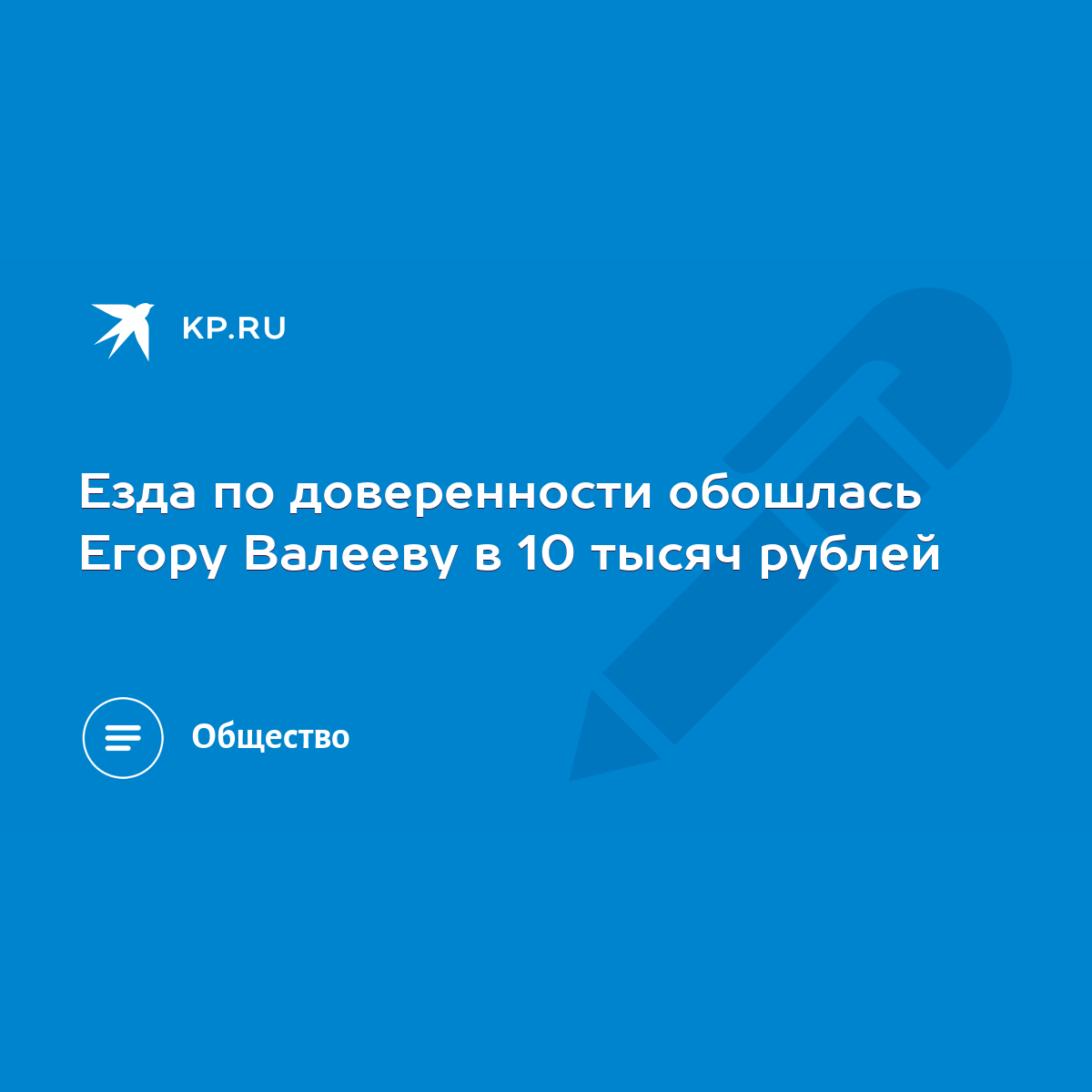 Езда по доверенности обошлась Егору Валееву в 10 тысяч рублей - KP.RU